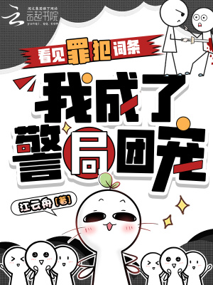 看見罪犯詞條，我成了警局團寵