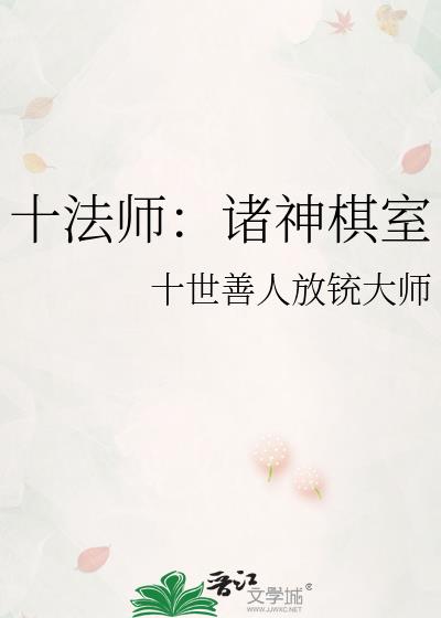 十法師：諸神棋室
