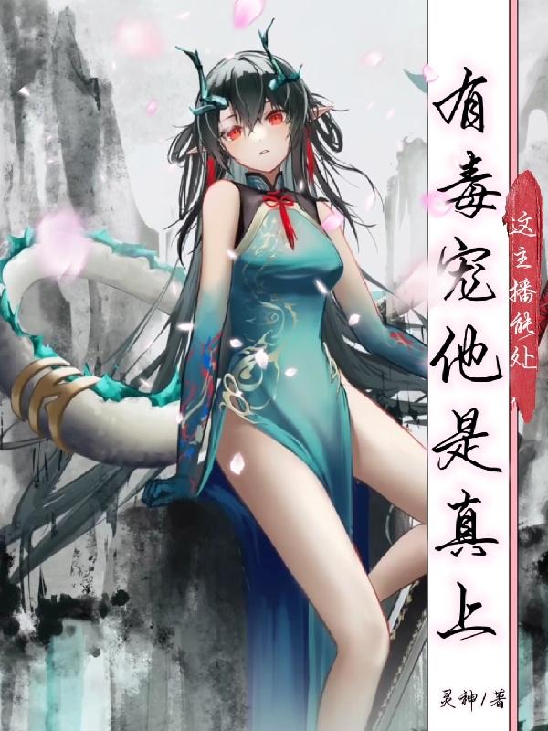 這主播能處,有毒寵他是真上