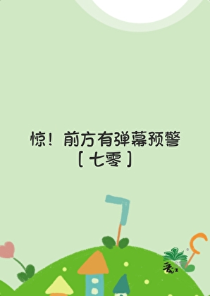 快！前方有彈幕預警[七零]