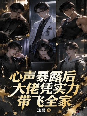 心聲暴露後,大佬憑實力帶飛全家