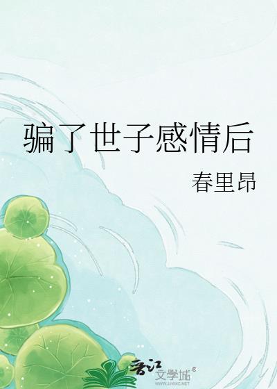 騙了世子感情後