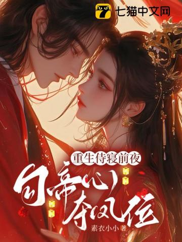 重生侍寢前夜，勾帝心，奪鳳位
