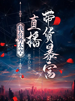 我在星際直播帶貨暴富