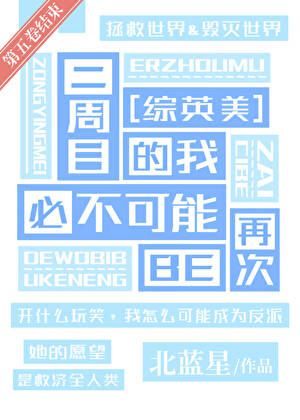 [綜英美]二週目的我必不可能再次BE