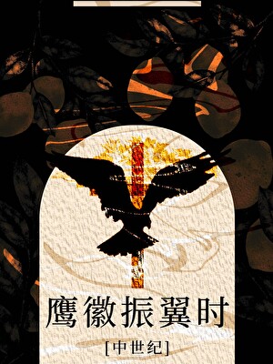 [中世紀]鷹徽振翼時