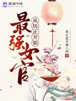 最強女官,從坊正開始!