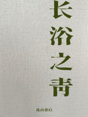 長浴之青