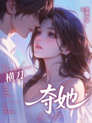 橫刀奪她