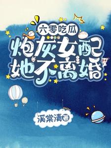 六零吃瓜,炮灰女配她不離婚