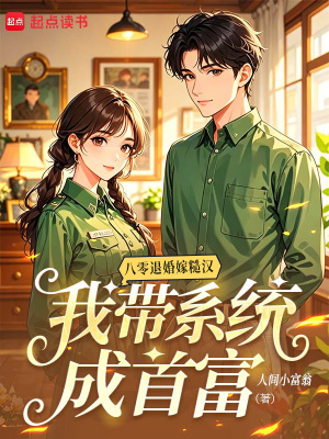 八零退婚嫁糙漢,我帶系統成首富