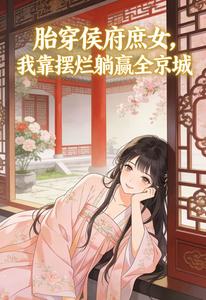 胎穿侯府庶女,我靠擺爛躺贏全京