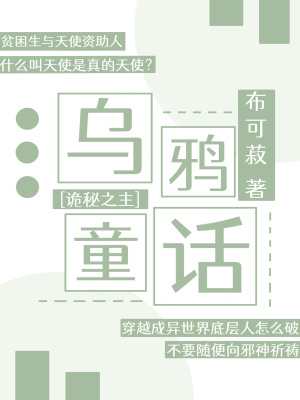 [詭秘之主]烏鴉童話
