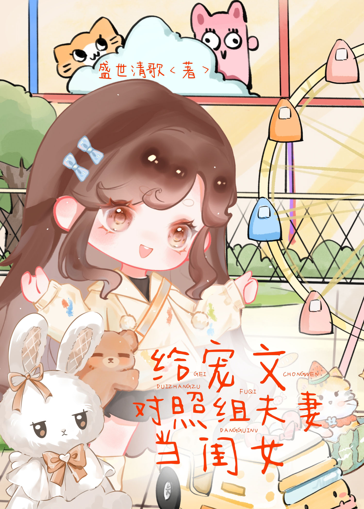 給寵文對照組夫妻當閨女