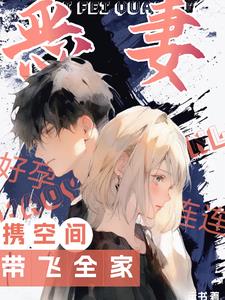 惡妻好孕連連,攜空間帶飛全家