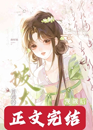 普通的我被太子覬覦後