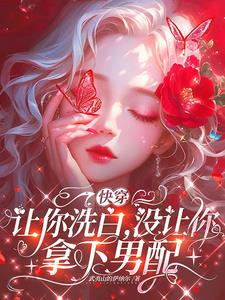 快穿：讓你洗白，沒讓你拿下男配