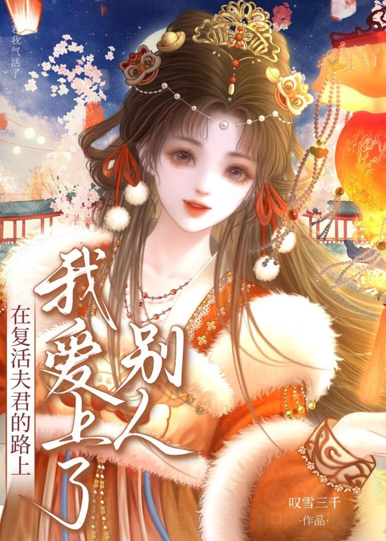 在復活愛人的路上我愛上了別人