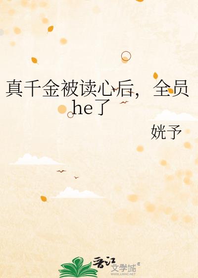 真千金被讀心後,全員he了