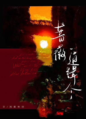 薔薇通緝令