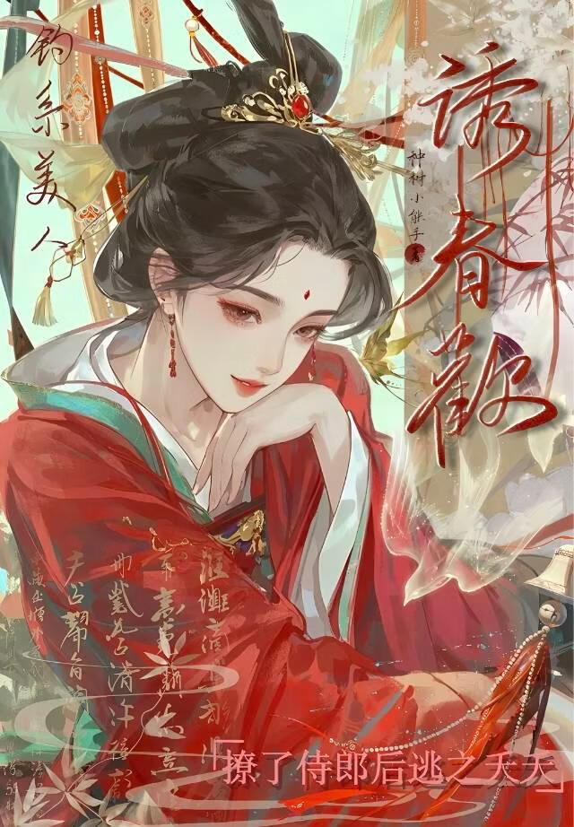 誘春歡，釣系美人
