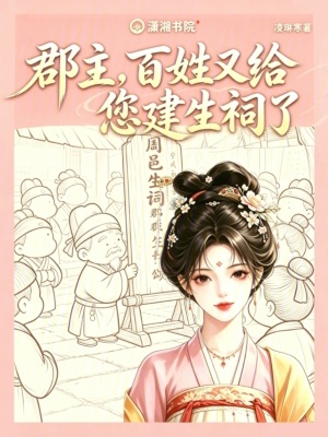 郡主，百姓又給您建生祠了