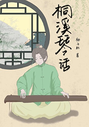 桐溪琴話
