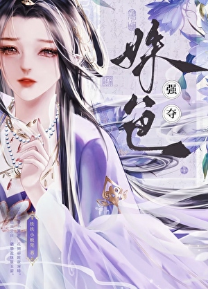 強奪姝色