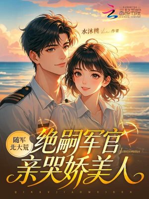隨軍北大荒,絕嗣軍官親哭嬌美人