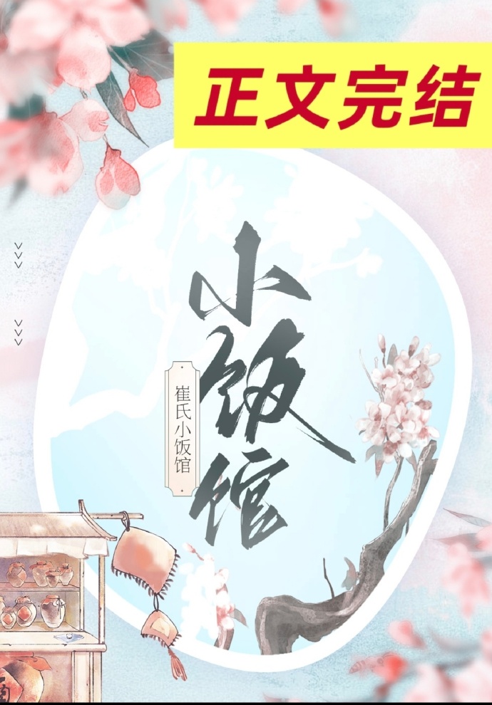 崔氏小飯館
