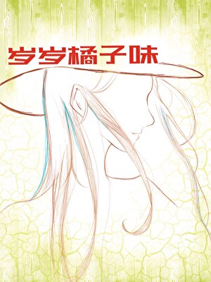 歲歲橘子味