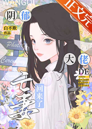 陰鬱大佬的亡妻回來了