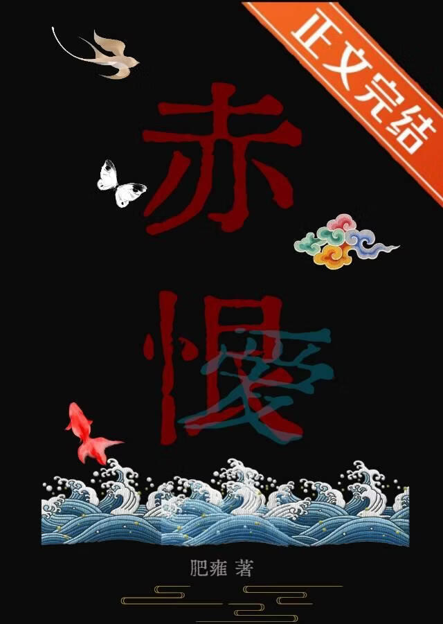 赤恨