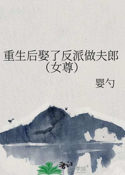重生後娶了反派做夫郎(女尊)