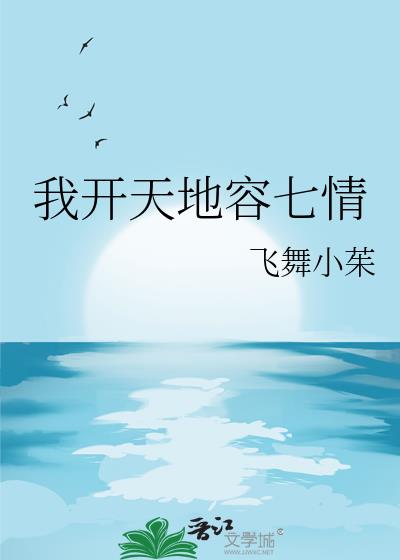 我開天地容七情