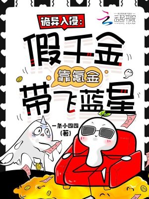 詭異入侵:假千金靠氪金帶飛藍星