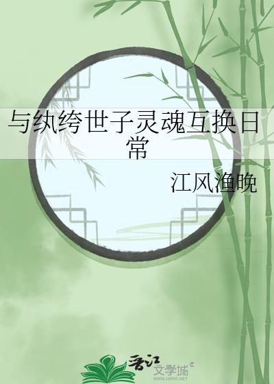 與紈絝世子靈魂互換日常
