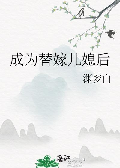 成為替嫁兒媳後