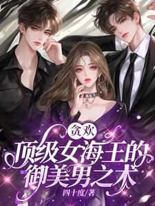 貪歡:頂級女海王的御美男之術