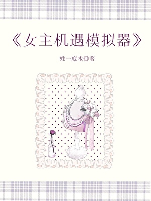 女主機遇模擬器