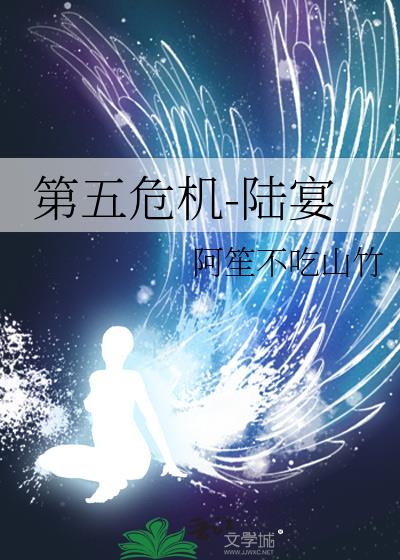 第五危機-陸宴