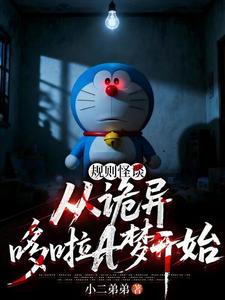 規則怪談:從詭異哆啦A夢開始