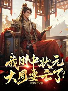 我剛中狀元,大周要亡了?