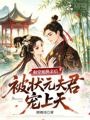 和堂姐換親後,被狀元夫君寵上天