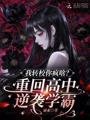 我轉校你瘋啥？重回高中逆襲學霸