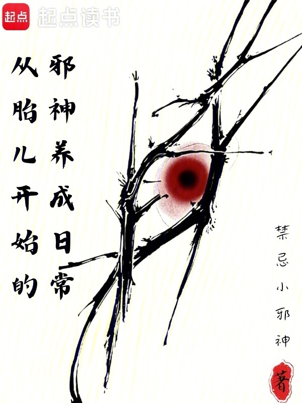 從胎兒開始的邪神養成日常