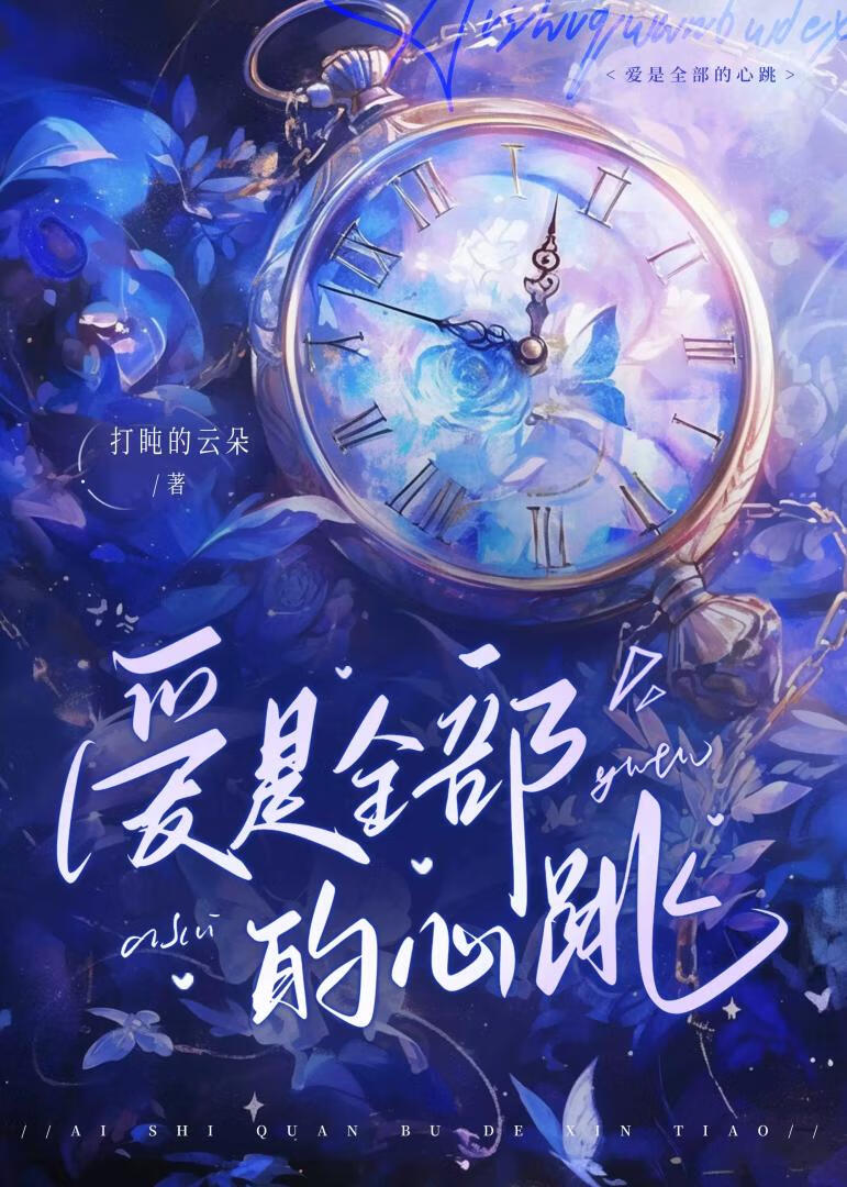 愛是全部的心跳