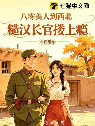 八零美人到西北，糙漢長官摟上癮