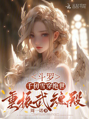 鬥羅：千仞雪穿絕世，重振武魂殿