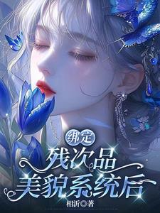 繫結殘次品美貌系統後
